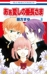 あぁ愛しの番長さま　8巻