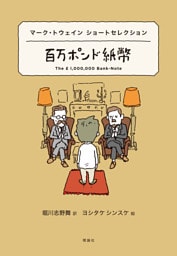 世界ショートセレクション４　マーク・トウェイン ショートセレクション　百万ポンド紙幣