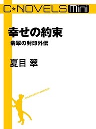 C★NOVELS Mini 幸せの約束 翡翠の封印外伝