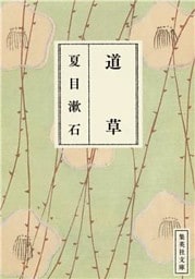 道草（漱石コレクション）