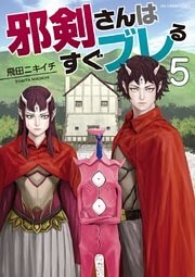 邪剣さんはすぐブレる（５）
