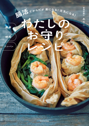 簡単　時短　ワンパン　腸活でからだが楽になる！ 元気になる！　わたしのお守りレシピ