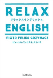 リラックスイングリッシュ