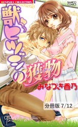 幸せのカンジ方　１　獣ヒツジの獲物【分冊版7/12】