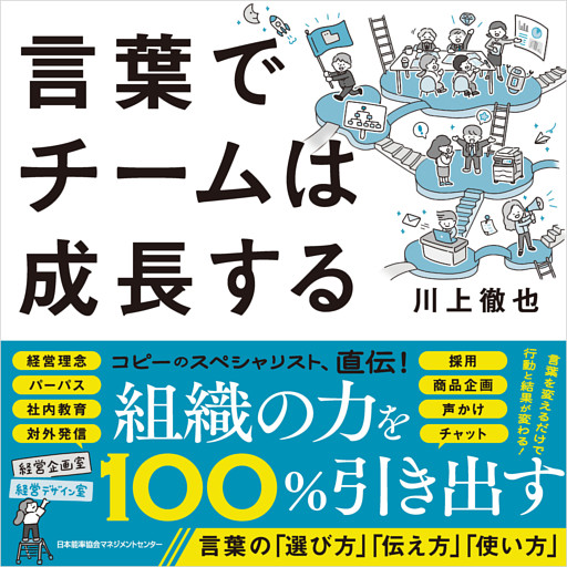 言葉でチームは成長する