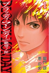ＢＬＯＯＤＹ　ＭＯＮＤＡＹ　Ｓｅａｓｏｎ２　絶望ノ匣 1～8巻セット