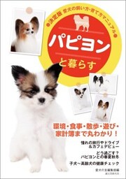 パピヨンと暮らす