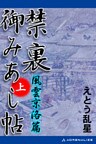 禁裏御みあし帖　（上）