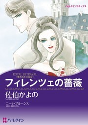 フィレンツェの薔薇〈奪われた王冠IV〉