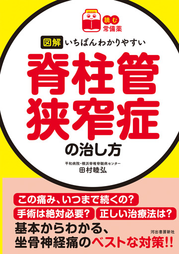 【読む常備薬】図解　いちばんわかりやすい脊柱管狭窄症の治し方