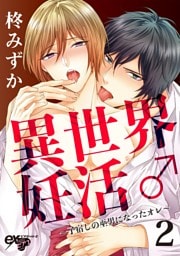 異世界妊活♂～子宿しの巫男になったオレ～ 2