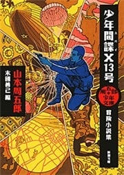 周五郎少年文庫　少年間諜X13号—冒険小説集—（新潮文庫）