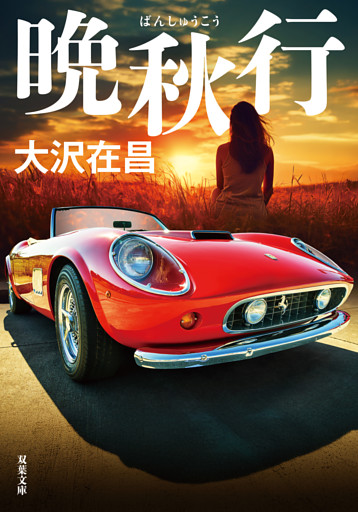 晩秋行