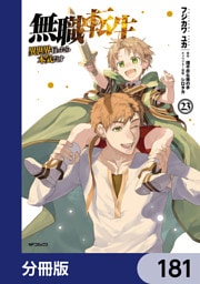 無職転生 ～異世界行ったら本気だす～【分冊版】　181