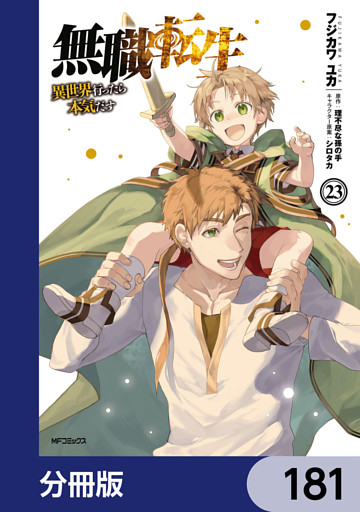 無職転生 ～異世界行ったら本気だす～【分冊版】　181