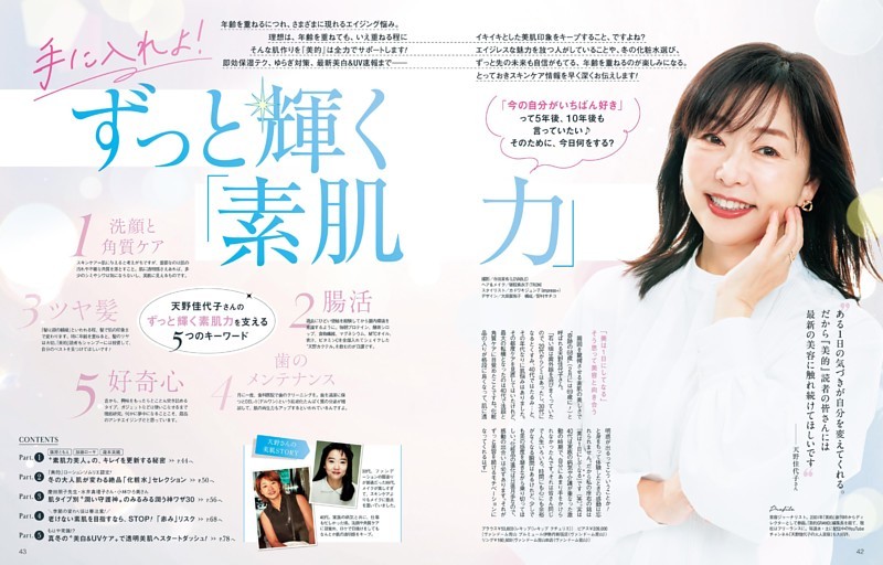 大特集 手に入れよ！ずっと輝く「素肌力」