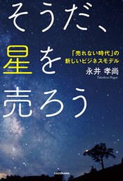 そうだ、星を売ろう　「売れない時代」の新しいビジネスモデル