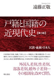 戸籍と国籍の近現代史【第3版】――民族・血統・日本人