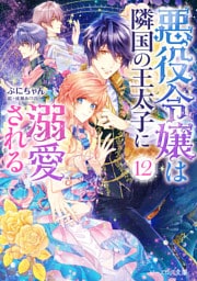 悪役令嬢は隣国の王太子に溺愛される12【電子特典付き】