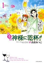 お酒の神様に乾杯！！