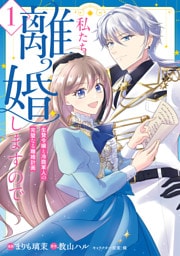 私たち離婚しますので　1　生贄令嬢と冷酷軍人の完璧なる離婚計画