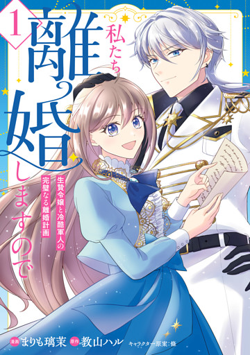 私たち離婚しますので