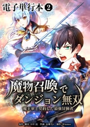 魔物召喚でダンジョン無双　魔王軍と契約した最強冒険者【電子単行本】２巻