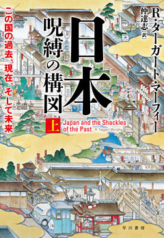 日本―呪縛の構図　──この国の過去、現在、そして未来