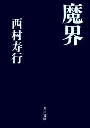魔界