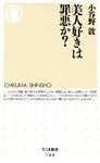 美人好きは罪悪か？