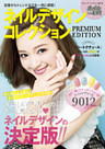 ネイルデザインコレクションPREMIUM 　EDITION