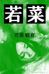 若菜