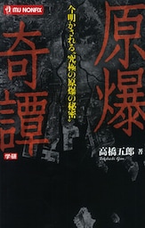 原爆奇譚