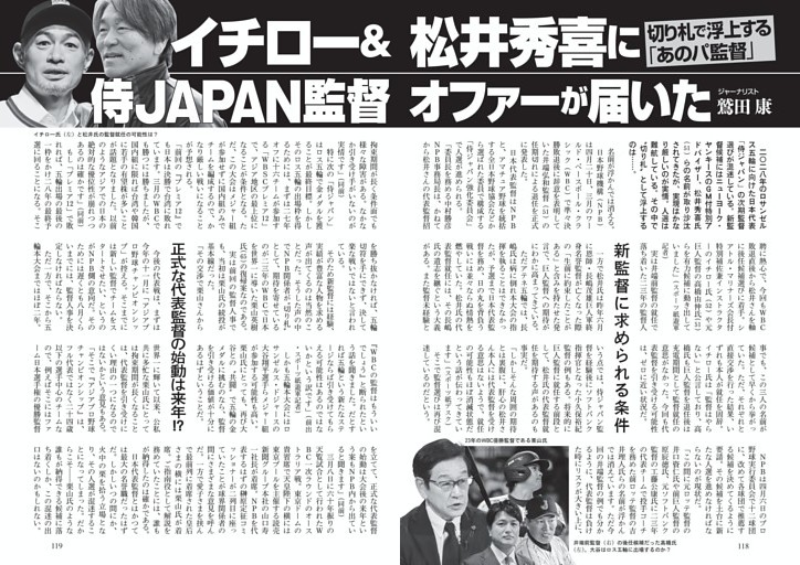 イチロー＆松井秀喜に侍ＪＡＰＡＮ監督オファーが届いた