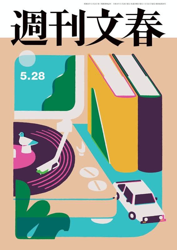 週刊文春 5月28日号