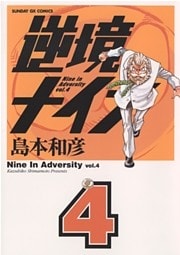 逆境ナイン（４）