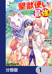 幼馴染のS級パーティーから追放された聖獣使い。万能支援魔法と仲間を増やして最強へ！【分冊版】 1