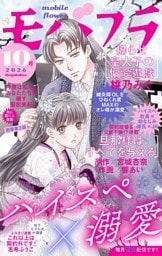 モバフラ 2026年10号