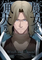 魔女と猟犬 4巻
