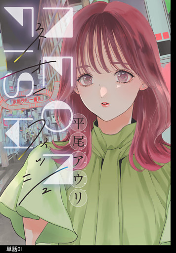 ネオンフィッシュ【単話】