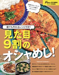 見た目９割のオシャめし！【Fine特別編集】 表紙