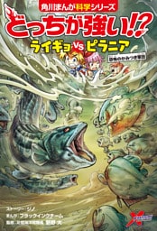 どっちが強い！？　ライギョｖｓピラニア　恐怖のかみつき軍団