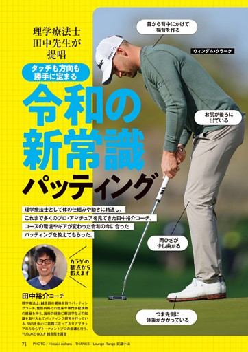 タッチも打ち出しも勝手に決まる 令和の『新常識』パッティング