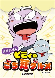 冥界料理人 ビミィのごち葬グルメ【連載版】 8