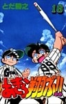 あきら翔ぶ!! 18巻