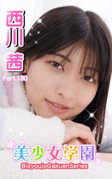 美少女学園　西川茜　Part.130