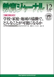 教育ジャーナル2012年12月号Lite版（第1特集）