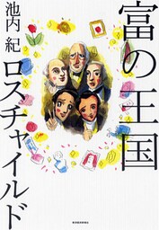 富の王国　ロスチャイルド―ロスチャイルド一族の歴史から学ぶ上手なお金の生かし方