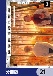 鎌倉市役所風歴課【分冊版】　21
