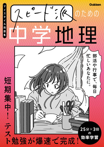 スピード派のための中学地理 短期集中！テスト勉強が爆速で完成！